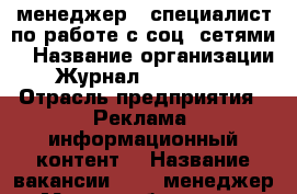 SMM менеджер  (специалист по работе с соц. сетями) › Название организации ­ Журнал For People  › Отрасль предприятия ­ Реклама, информационный контент  › Название вакансии ­ SMM менеджер  › Место работы ­ : ул. Профсоюзов, 11, каб. 624  › Минимальный оклад ­ 17 000 › Возраст от ­ 18 › Возраст до ­ 30 - Ханты-Мансийский, Сургут г. Работа » Вакансии   